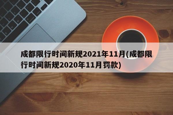 成都限行时间新规2021年11月(成都限行时间新规2020年11月罚款)
