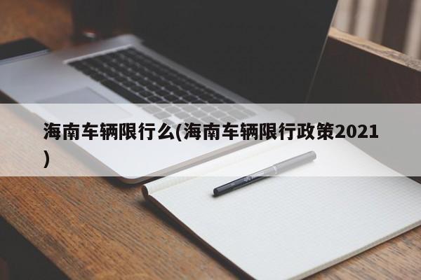 海南车辆限行么(海南车辆限行政策2021)