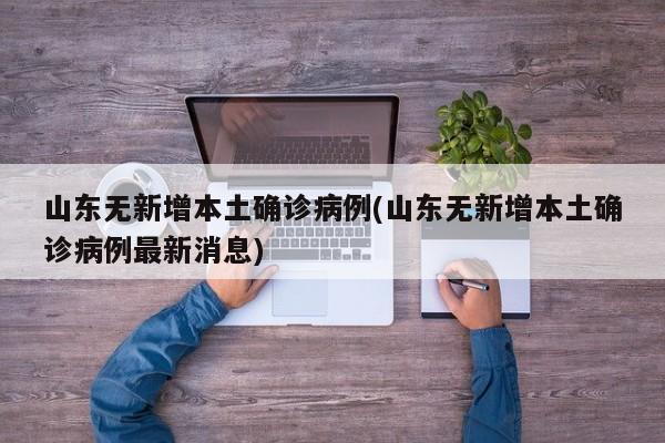 山东无新增本土确诊病例(山东无新增本土确诊病例最新消息)