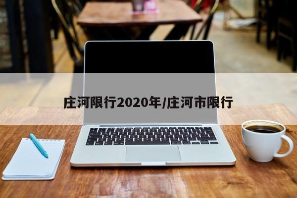 庄河限行2020年/庄河市限行