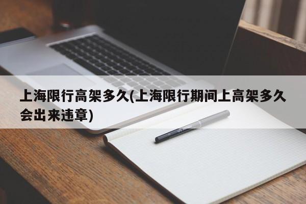 上海限行高架多久(上海限行期间上高架多久会出来违章)