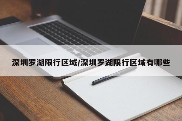 深圳罗湖限行区域/深圳罗湖限行区域有哪些