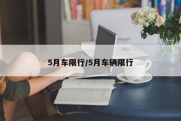 5月车限行/5月车辆限行