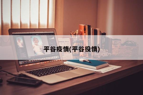 平谷疫情(平谷役情)