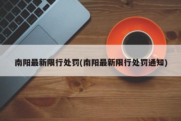 南阳最新限行处罚(南阳最新限行处罚通知)