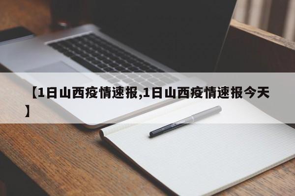 【1日山西疫情速报,1日山西疫情速报今天】