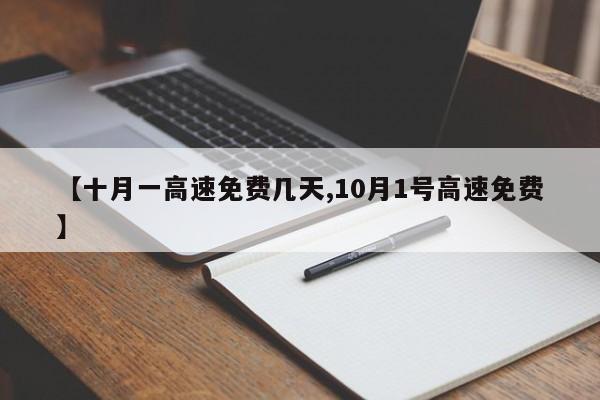 【十月一高速免费几天,10月1号高速免费】