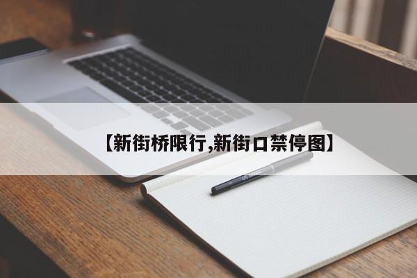 【新街桥限行,新街口禁停图】