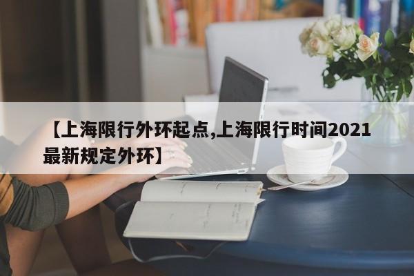 【上海限行外环起点,上海限行时间2021最新规定外环】