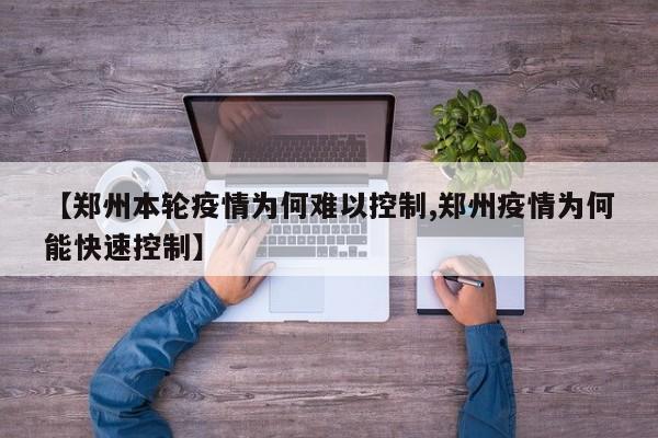 【郑州本轮疫情为何难以控制,郑州疫情为何能快速控制】