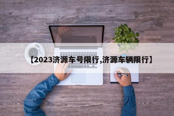 【2023济源车号限行,济源车辆限行】