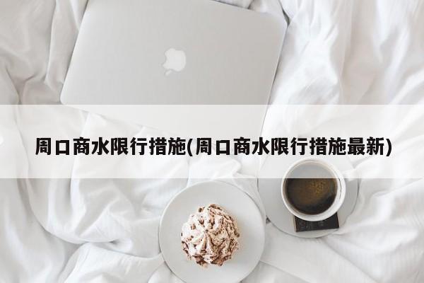 周口商水限行措施(周口商水限行措施最新)