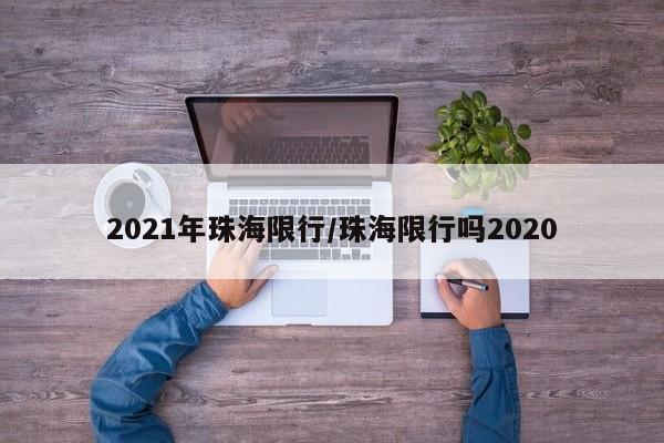 2021年珠海限行/珠海限行吗2020