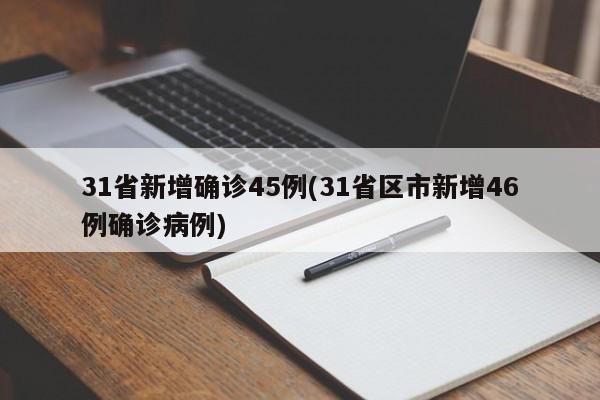 31省新增确诊45例(31省区市新增46例确诊病例)
